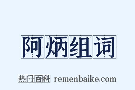 阿炳组词是什么意思的图片